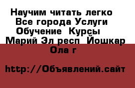 Научим читать легко - Все города Услуги » Обучение. Курсы   . Марий Эл респ.,Йошкар-Ола г.